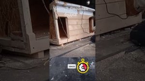 Будка для двух собак.Своими руками