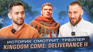 Оружиевед и историк реагирует на Kingdom come：Deliverance II