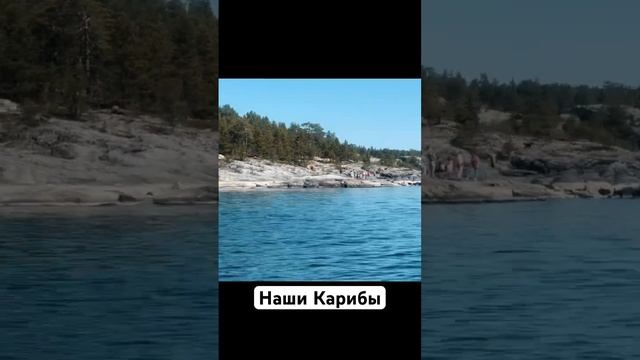 Наши северные Карибы это круто!