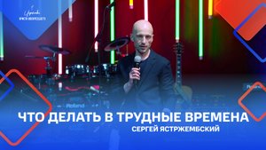Сергей Ястржембский: «Что делать в трудные времена», 13.03.2022