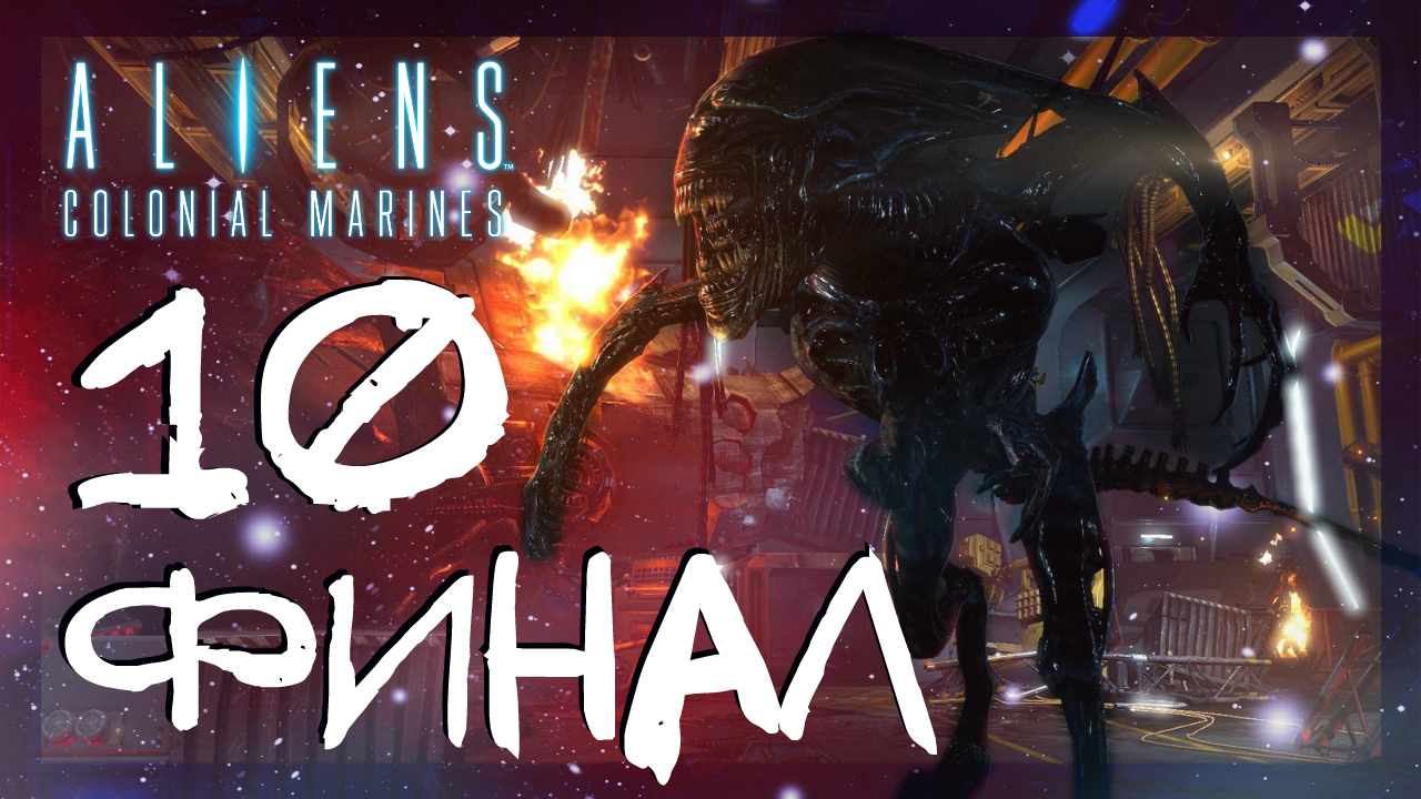 Aliens: Colonial Marines ➤ Финальная битва за корабль пришельцев и домой #10 ► Сложность супергерой