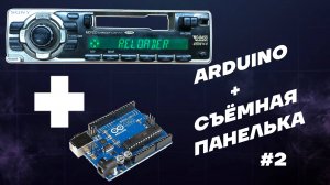 Ардуино и съёмная панель от магнитолы (часть 2)