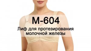 Лиф для протезирования молочной железы М-604