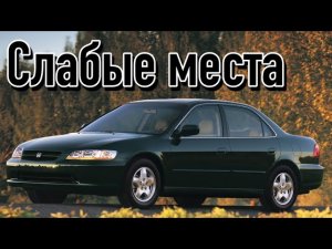 Honda Accord VI недостатки авто с пробегом _ Минусы и болячки Хонда Аккорд 6