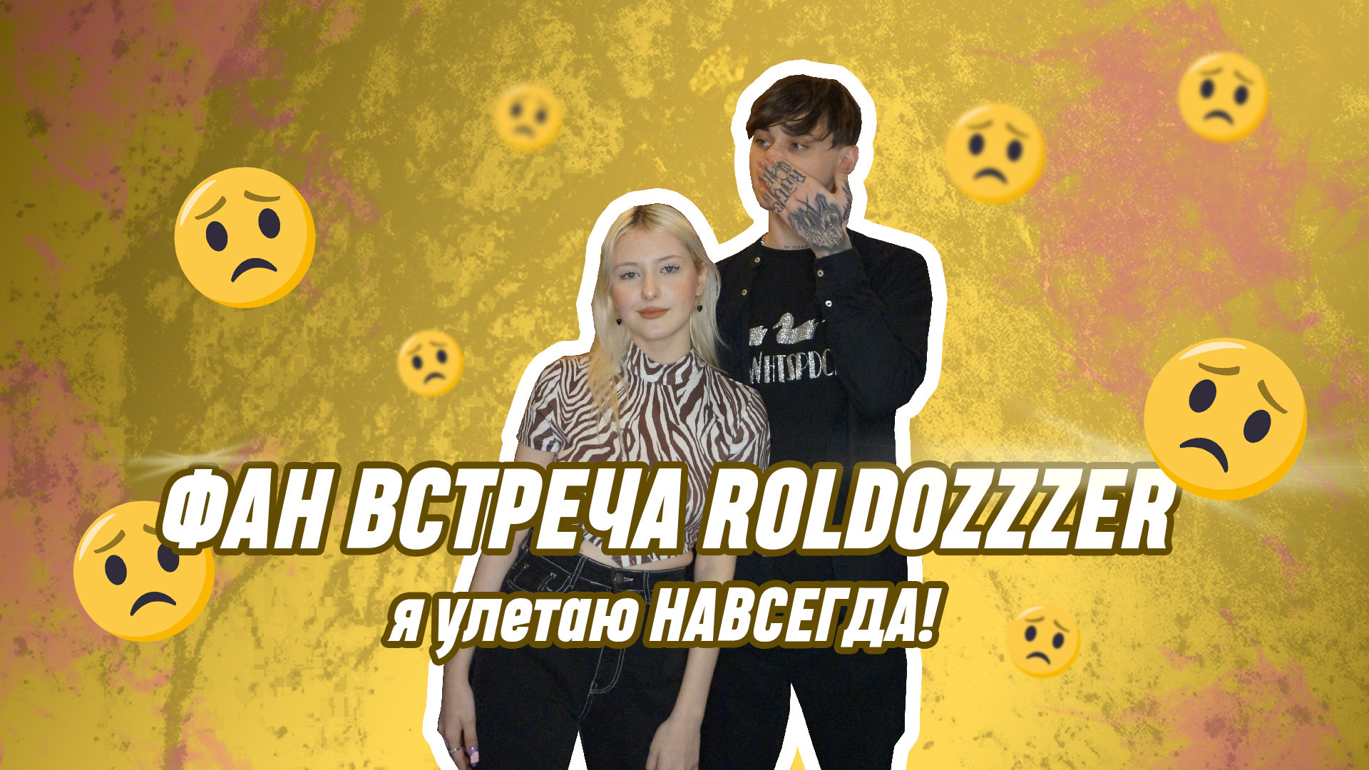 Daybe roldozzzer ну какая ты