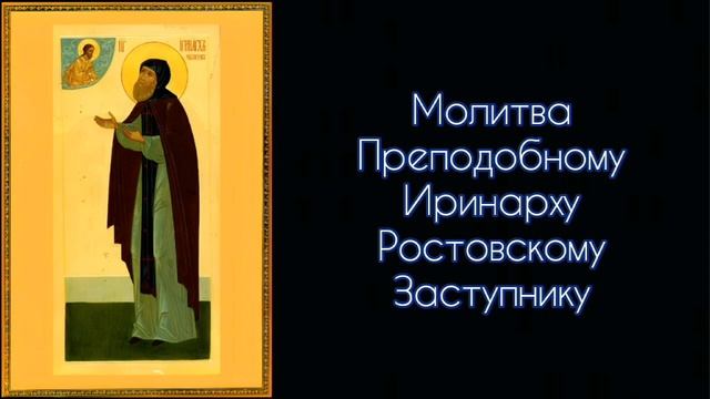 Молитва Преподобному Иринарху Ростовскому Заступнику #СветБожий..