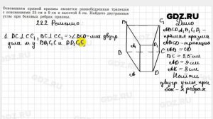 № 222 - Геометрия 10-11 класс Атанасян