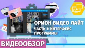 Орион Видео Лайт. Часть 1: интерфейс программы