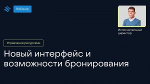 Новый интерфейс и возможности бронирования