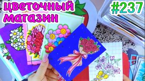 ЦВЕТОЧНЫЙ МАГАЗИН💐фотокарточки💛угадай принцессу✨Toca Boca🎄Paper diy❤️️Бумажные сюрпризы #237