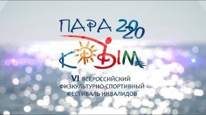 Итоговый фильм о фестивале «ПАРА-КРЫМ 2020»