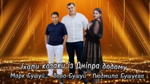 Вова Бушуй - Їхали козаки із Дніпра додому 2024 New ?