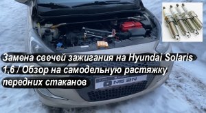 Замена свечей зажигания на Hyundai Solaris 1,6 / Обзор на самодельную растяжку передних стаканов