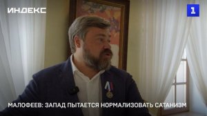 Малофеев: Запад пытается нормализовать сатанизм
