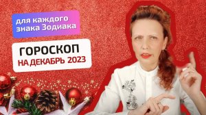 Гороскоп-астропрогноз на декабрь 2023 для всех знаков Зодиака