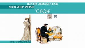 Александр Куприн "Слон" - детский аудиорассказ: слушать онлайн