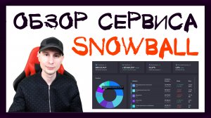 Обзор Snowball Income. Лучший сервис для учёта инвестиций. Инвестиции для начинающих