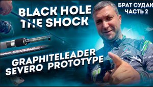 Тестируем Black hole the shock и Graphiteleader severo prototype на ОКУНЕ
