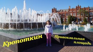 Прогулка по городу Кропоткин? / Привокзальная площадь⛲ / Наш выходной?? / Тёплая осень?