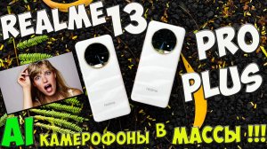 Realme 13 Pro и 13 Pro Plus - Первое знакомство с недорогими умными камерофонами из поднебесной 🔥😱