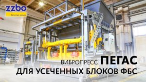 Вибропресс ПЕГАС для производства блоков специального сечения!