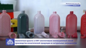 В КФУ запатентовали инновационный способ производства косметической продукции