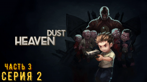 Heaven Dust ► Серия 2 часть 3 ◄ | Прохождение  | Запись стрима | Обзор