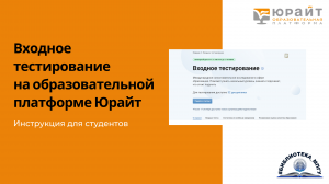 Входное тестирование на образовательной платформе Юрайт. Инструкция для студентов