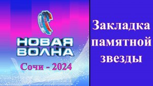 Новая Волна - 2024. Закладка памятной звезды