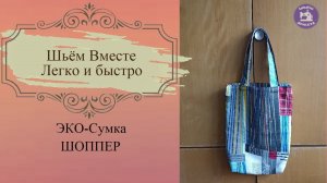 Эко-сумка (шоппер). Реально даже для начинающих