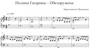Ноты Полина Гагарина - Обезоружена