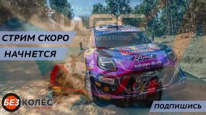 WRC Generations - квалификация Сардиния