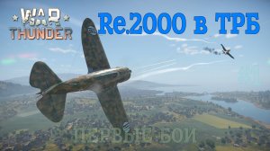 Re.2000 серия 1 в ТРБ #1 Первые бои/War Thunder RB