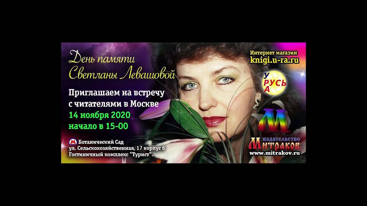 Встреча с Читателями ИД "Митраков" 14.11.2020 посвященная памяти Светланы Левашовой. смотреть онлайн