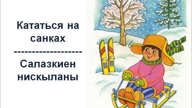 Удмуртский онлайн. Урок 16. Зима. Часть 2 смотреть онлайн
