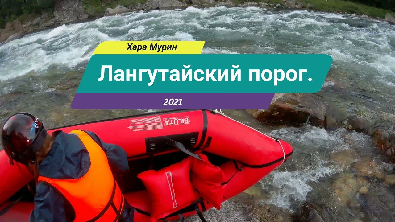 Пакрафтинг на Лангутайском пороге. Река Хара Мурин. #biluta #packraft #пакрафт #packrafting