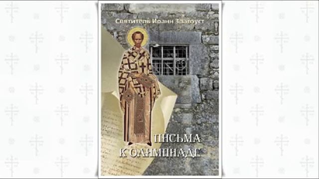 Письма к Олимпиаде  Святитель Иоанн Златоуст