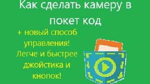 Как сделать камеру в покет код + самый удобный способ управления персонажем!