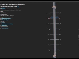 СТОЙКА ДЛЯ ОЧКОВ 8ШТ 1ЭЛЕМЕНТ С ЗАМКОМ, H=750ММ, D 104