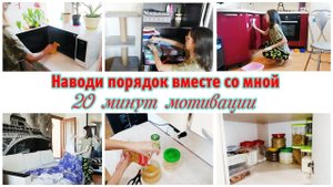 ✅Заряжающая мотивация на уборку в квартире