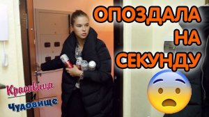 ОПОЗДАЛА НА СЕКУНДУ "Красавица и Чудовище" (Выпуск 124)