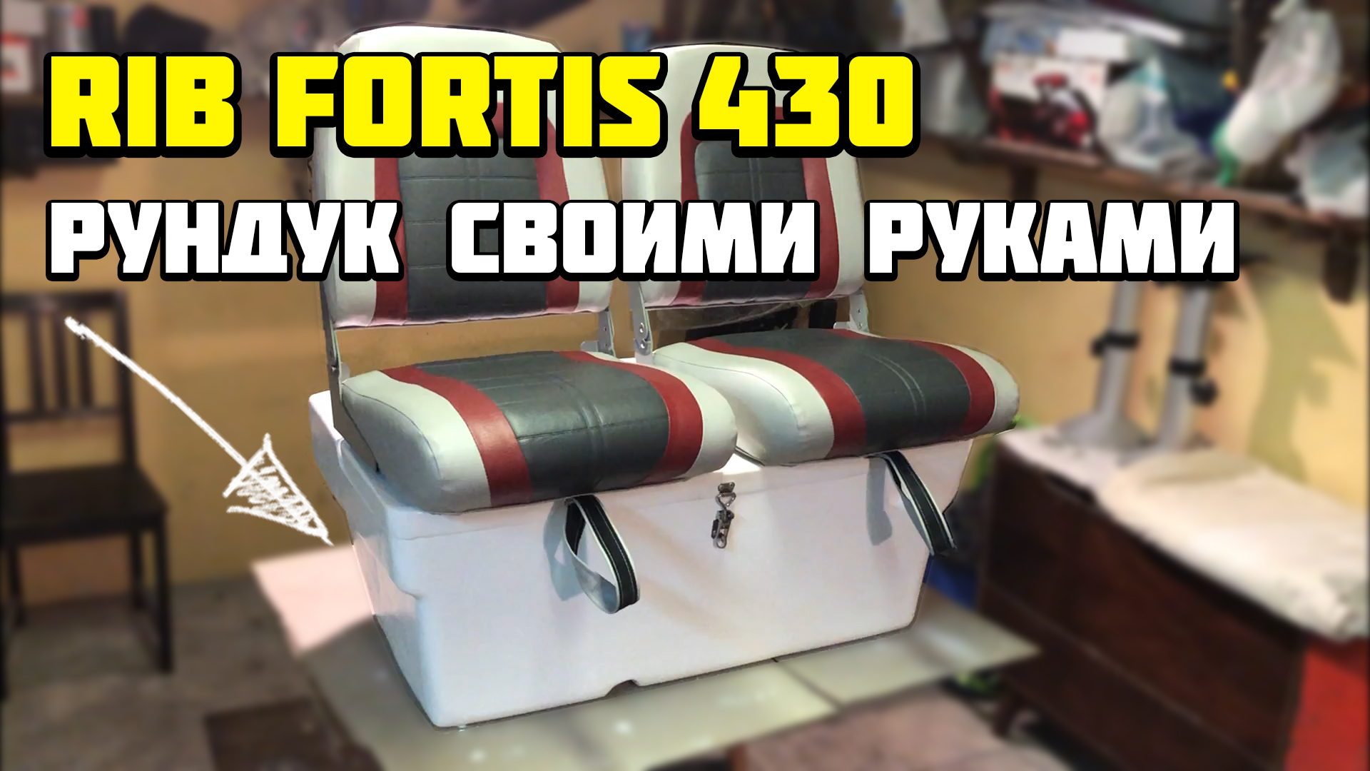 Rib Fortis 430 рундук своими руками смотреть онлайн