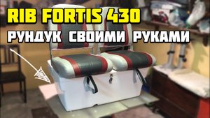 Rib Fortis 430 рундук своими руками