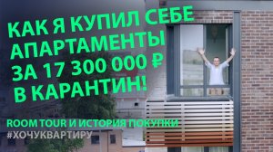 Купил апартаменты за 17 300 000 ₽. RoomTour Румтур апартаментов. Как я покупал апартаменты
