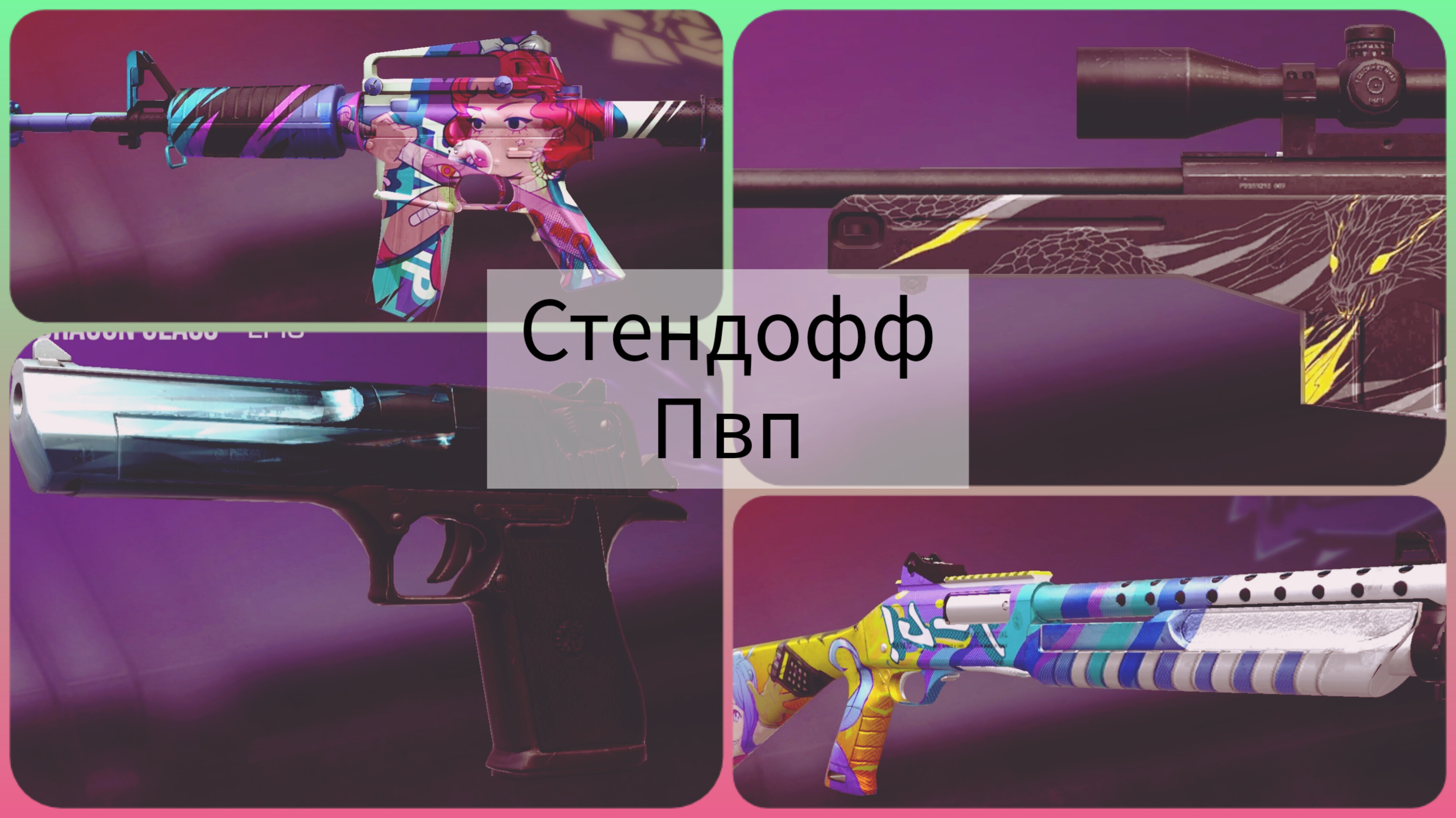 Stendoff 2, но я и KBTV играем только на дорогих 
скинах. смотреть онлайн