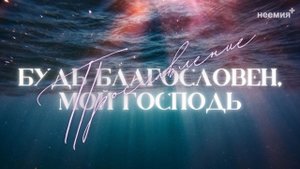 Будь благословен, мой Господь | Прославление | Церковь "Неемия" г. Омск