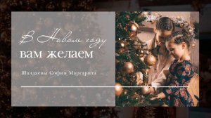 В новом году вам желаем,друзья! Шалдаевы