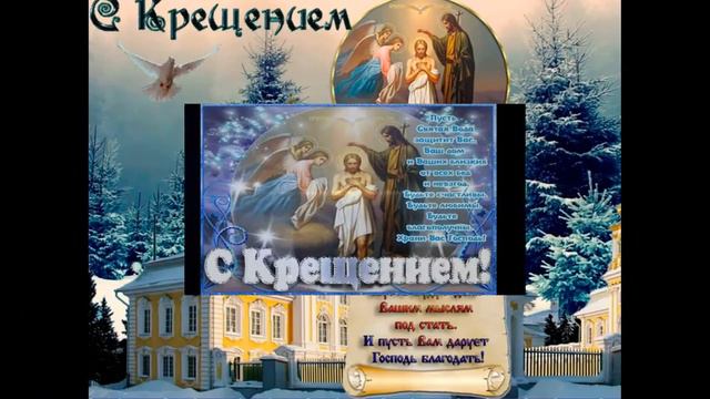 Поздравление с Наступающим Крещением.