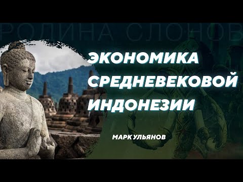 Экономика средневековой Индонезии. Марк Ульянов. Родина слонов №325.
