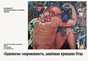 "ОДНОНОГАЯ" СОВРЕМЕННОСТЬ БЕЗ ПРИНЦИПА ОТЦА. Быстрицкая Екатерина